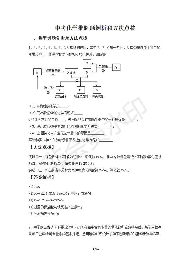 中考化学推断题例析和方法点拨