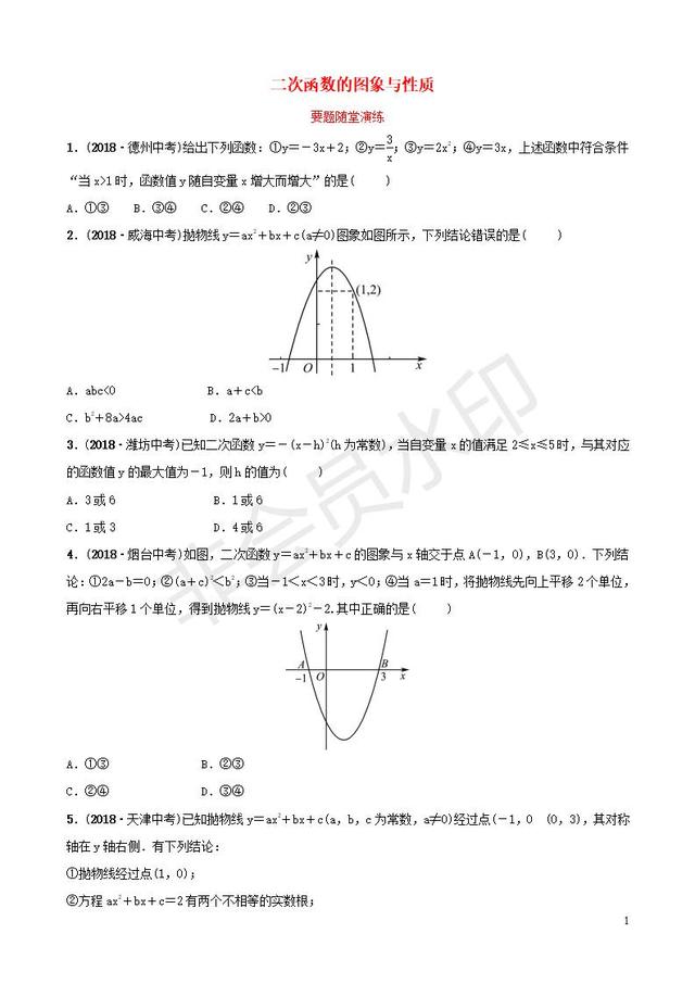 中考数学总复习二次函数的图象与性质要题随堂演练