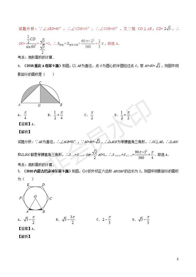 中考数学黄金知识点与圆有关的计算