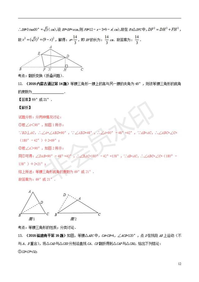 中考数学黄金知识点系列等腰三角形