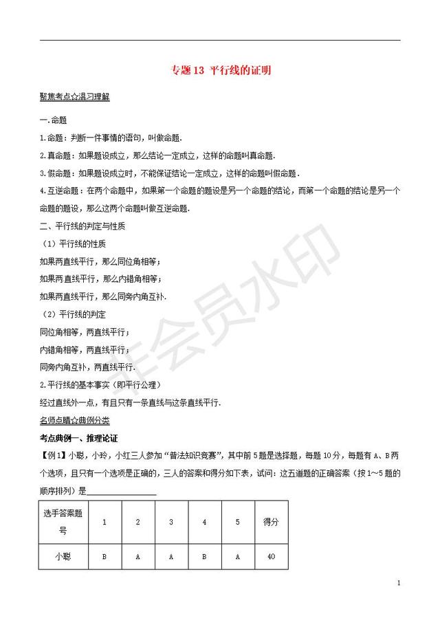 中考数学黄金知识点系列平行线的证明