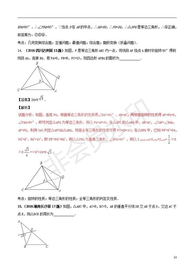 中考数学黄金知识点系列等腰三角形