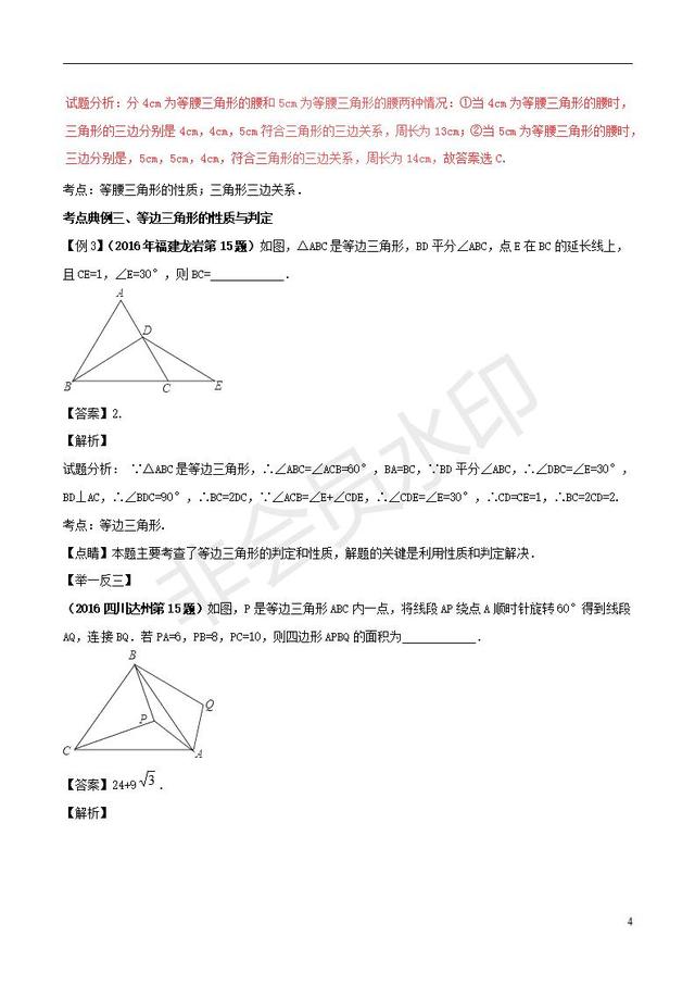 中考数学黄金知识点系列等腰三角形