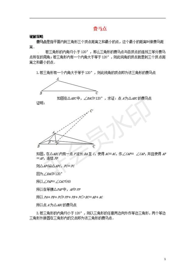 中考数学压轴题专项汇编专题费马点