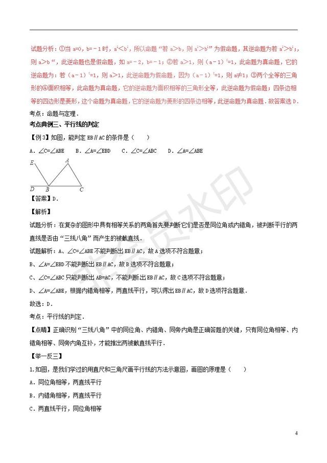 中考数学黄金知识点系列平行线的证明