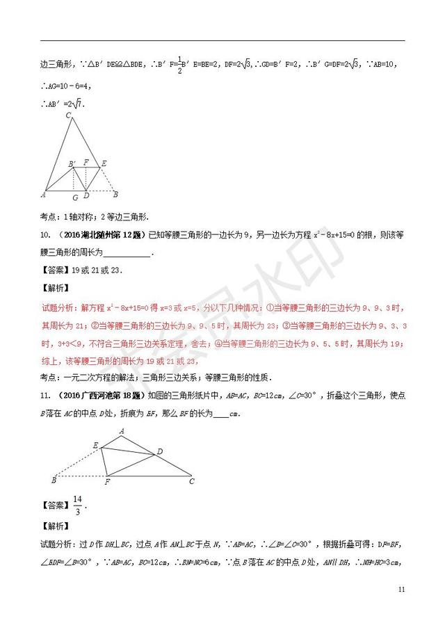 中考数学黄金知识点系列等腰三角形