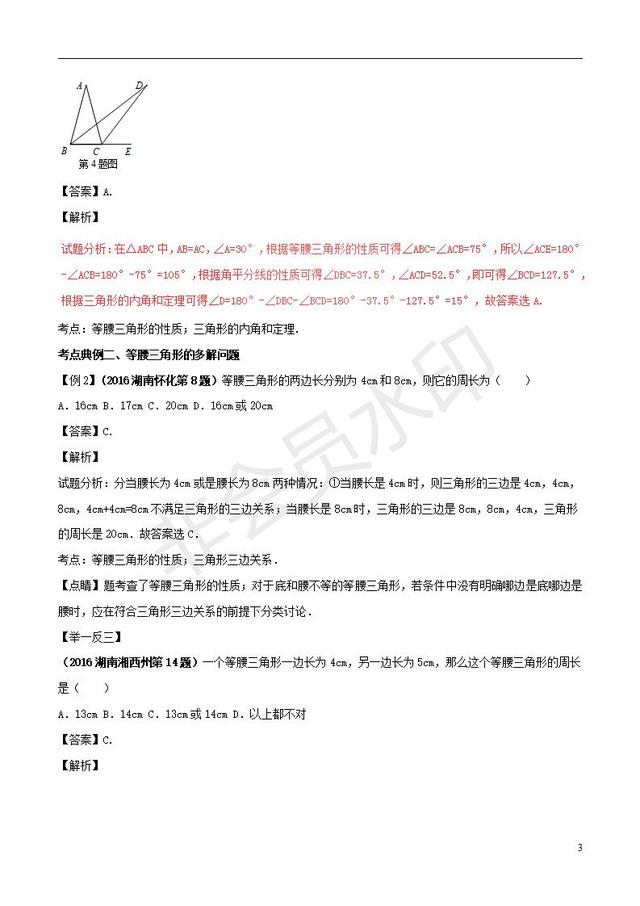 中考数学黄金知识点系列等腰三角形