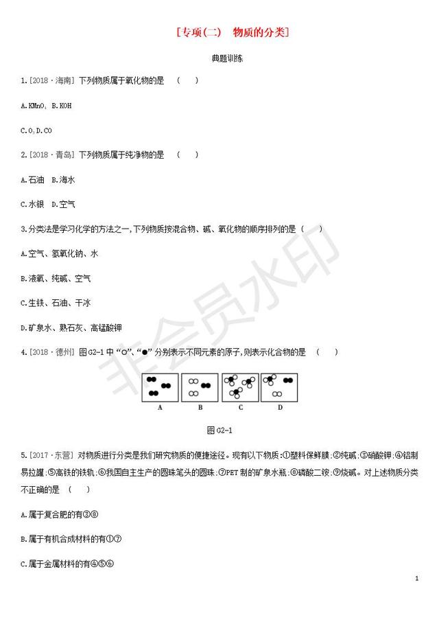 中考化学复习第一篇基础过关篇专项02物质的分类练习