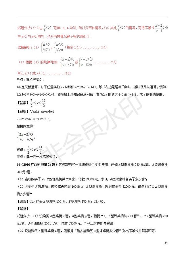 中考数学黄金知识点一元一次不等式组