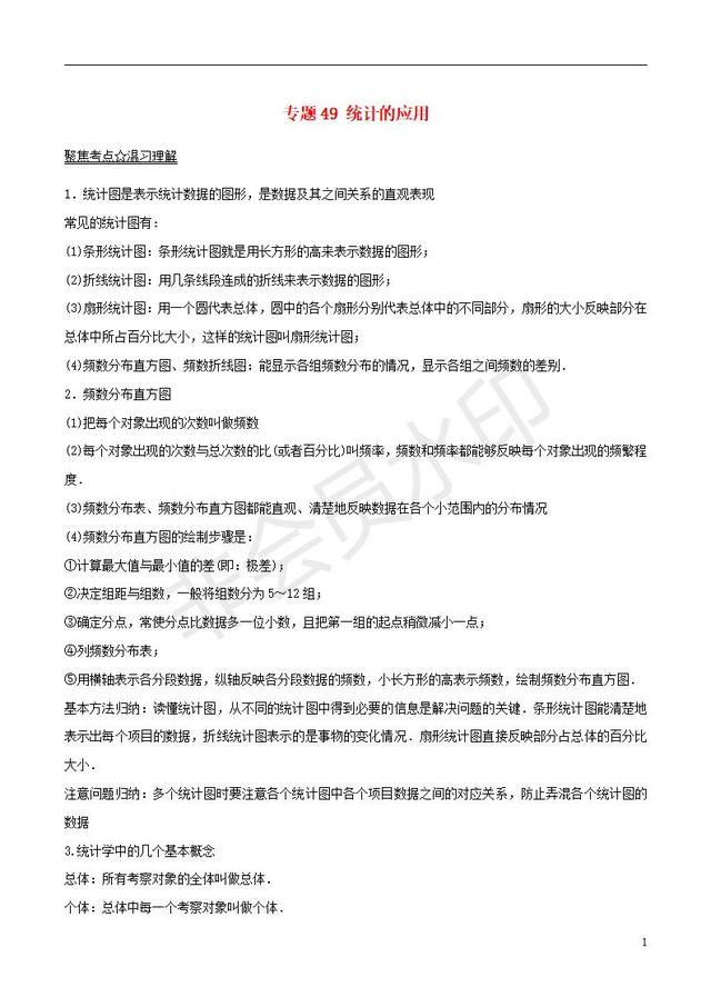 中考数学黄金知识点系列专题统计的应用