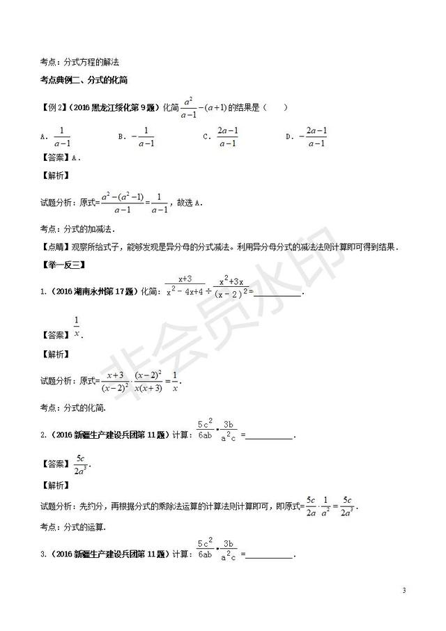 中考数学黄金知识点系列专题分式及分式方程