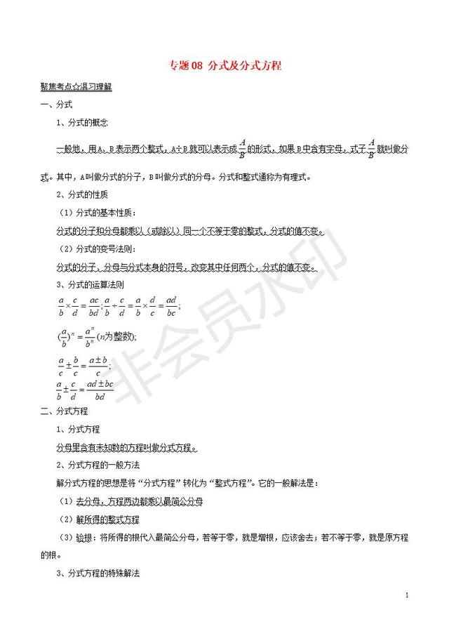 中考数学黄金知识点系列专题分式及分式方程