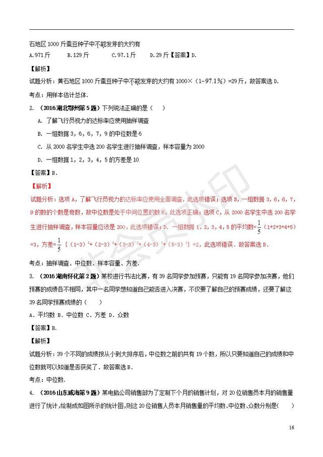 中考数学黄金知识点系列专题统计的应用