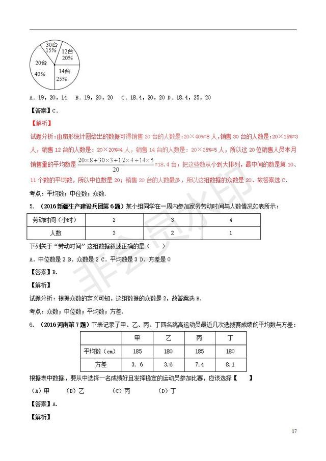 中考数学黄金知识点系列专题统计的应用