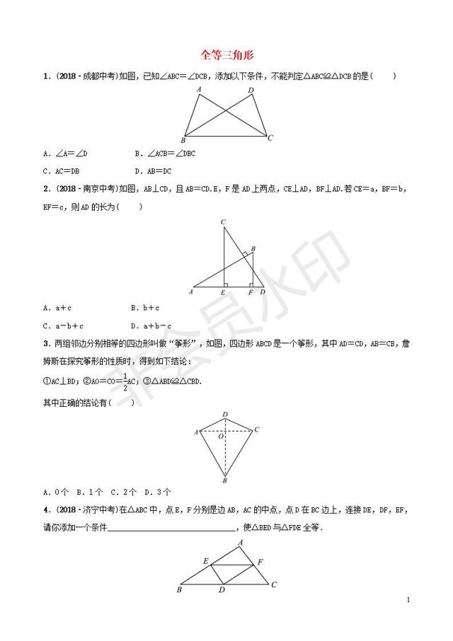 中考数学总复习全等三角形要题随堂演练