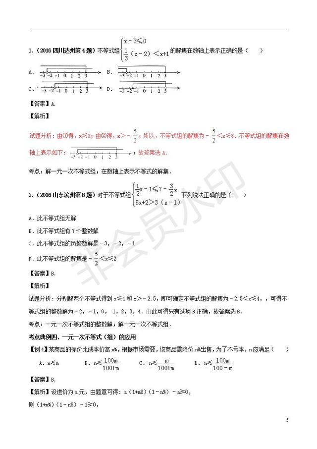 中考数学黄金知识点一元一次不等式组