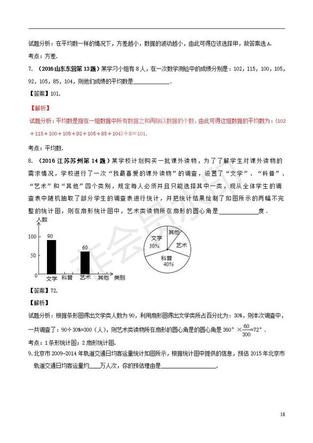 中考数学黄金知识点系列专题统计的应用