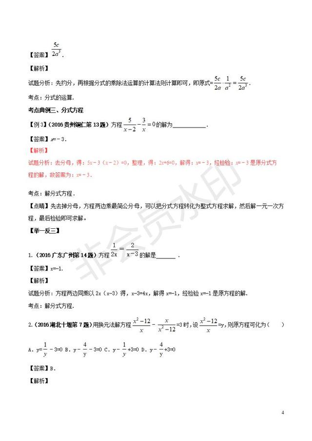 中考数学黄金知识点系列专题分式及分式方程