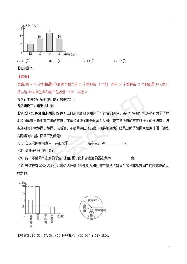 中考数学黄金知识点系列专题统计的应用