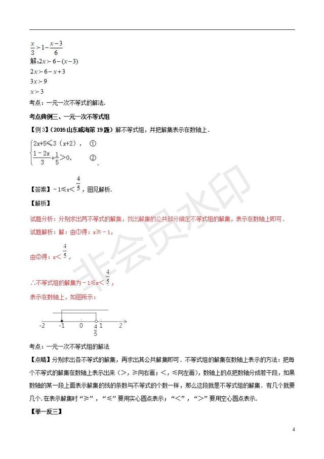 中考数学黄金知识点一元一次不等式组