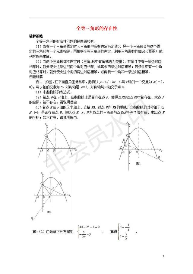 中考数学压轴题专项汇编专题全等三角形的存在性