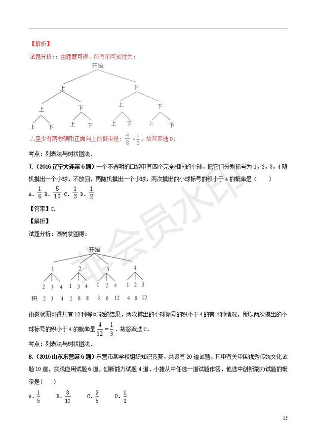 中考数学知识点专题简单事件的概率