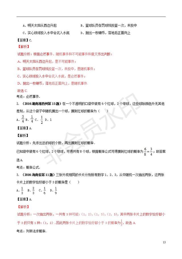 中考数学知识点专题简单事件的概率