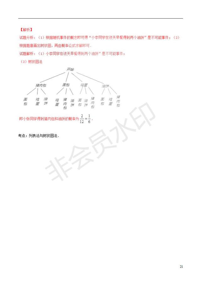 中考数学知识点专题简单事件的概率