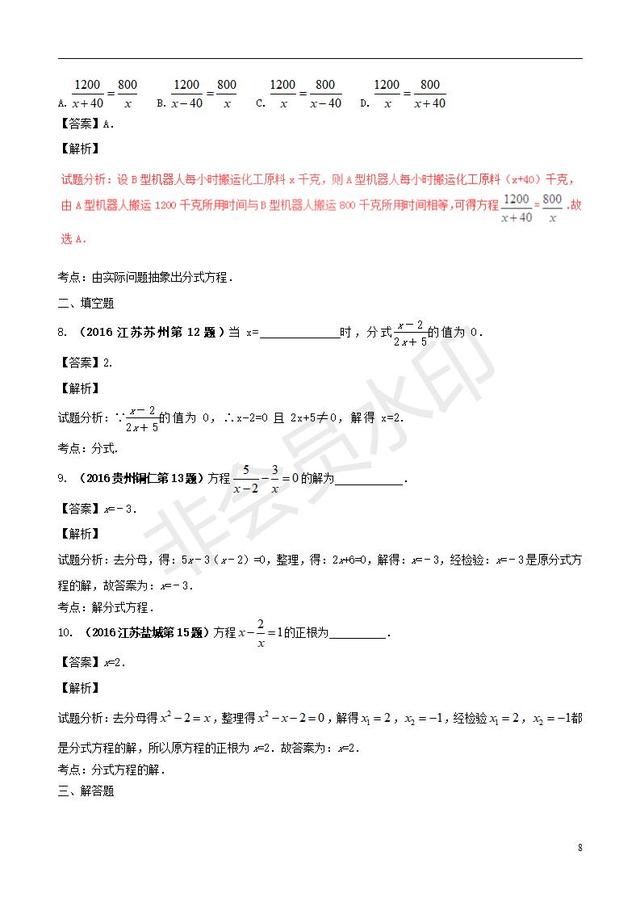 中考数学知识点系列分式方程