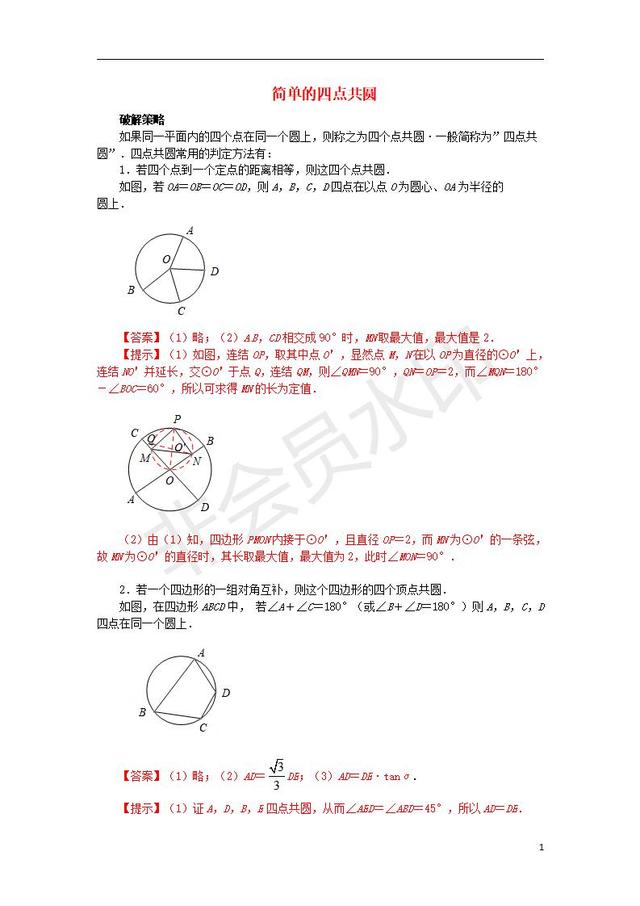 中考数学压轴题专项汇编专题简单的四点共圆