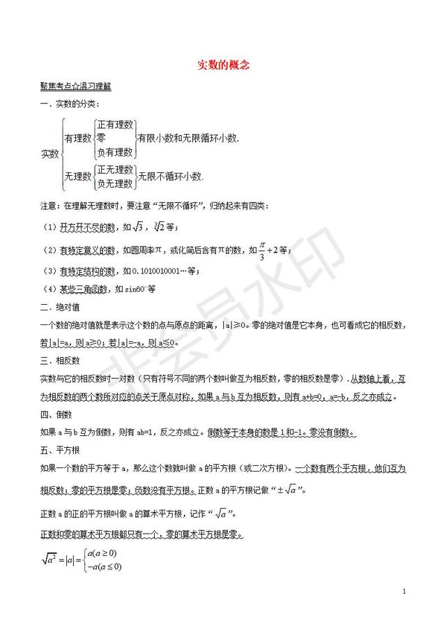 中考数学知识点系列专题实数的概念