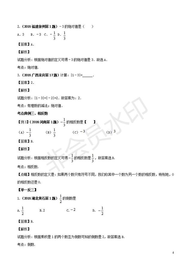 中考数学知识点系列专题实数的概念