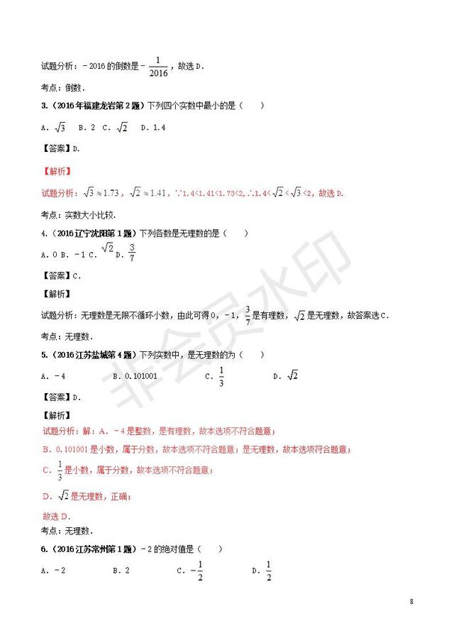 中考数学知识点系列专题实数的概念