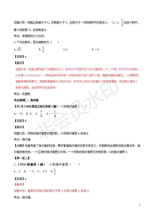 中考数学知识点系列专题实数的概念