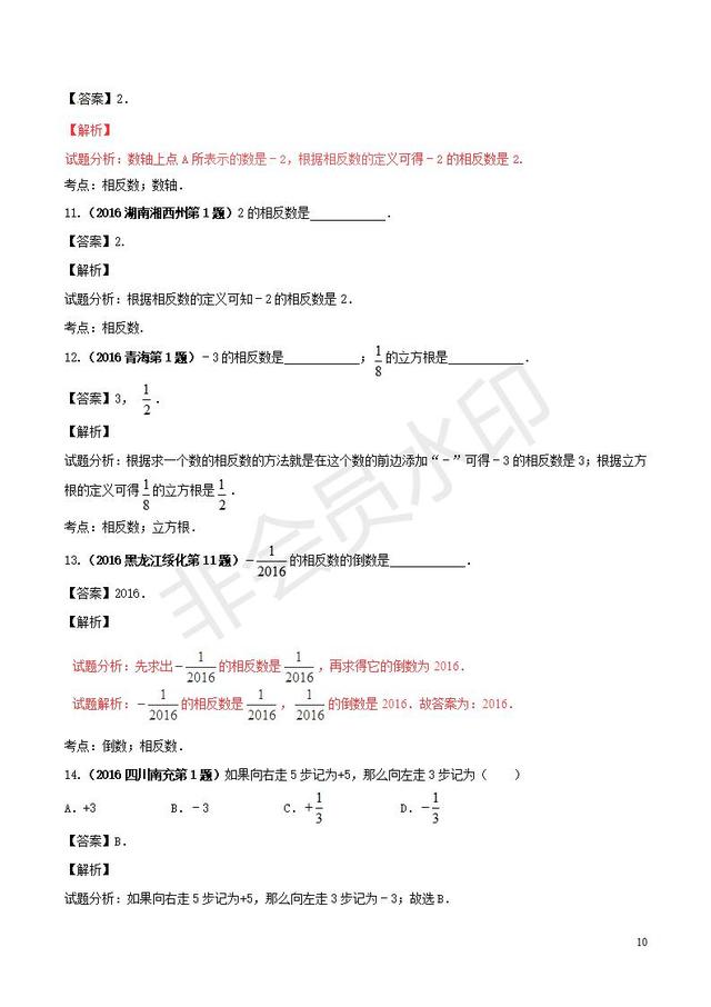 中考数学知识点系列专题实数的概念