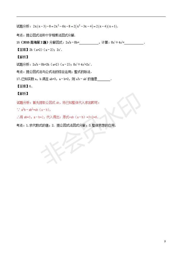 中考数学知识点系列专题因式分解