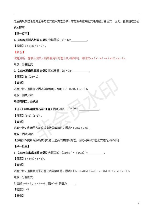 中考数学知识点系列专题因式分解