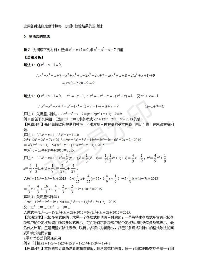 中考数学复习讲义：多项式乘法及平方差公式