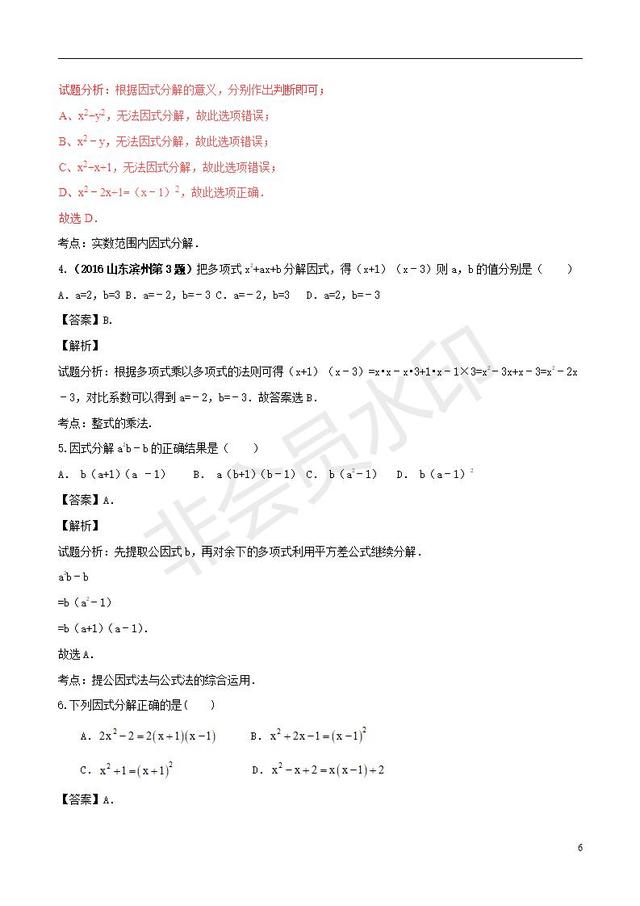 中考数学知识点系列专题因式分解