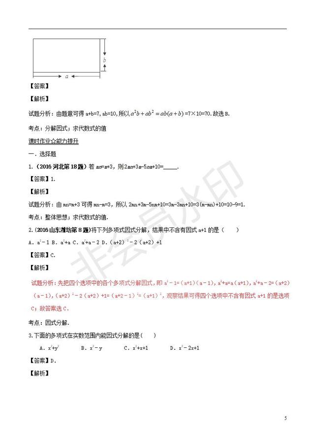 中考数学知识点系列专题因式分解