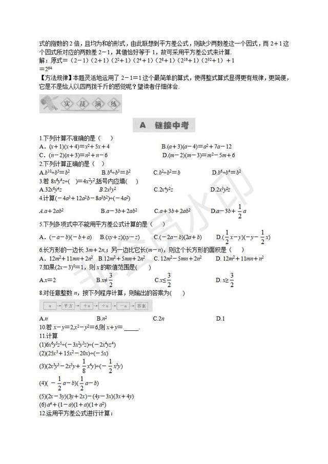 中考数学复习讲义：多项式乘法及平方差公式