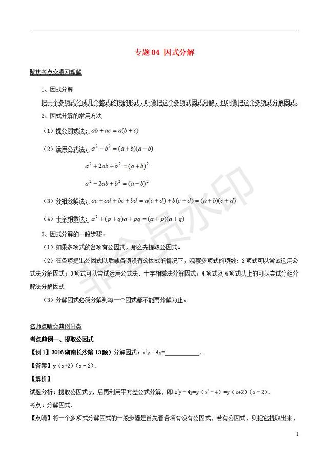 中考数学知识点系列专题因式分解