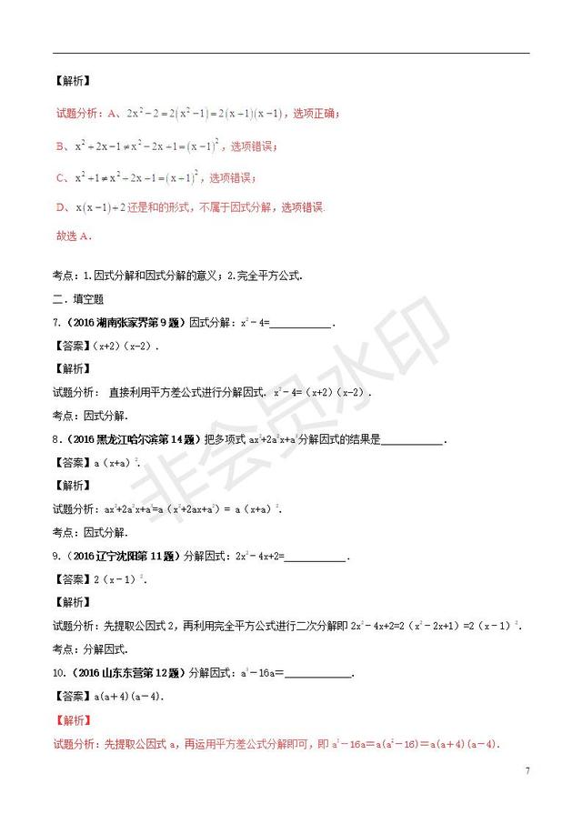 中考数学知识点系列专题因式分解