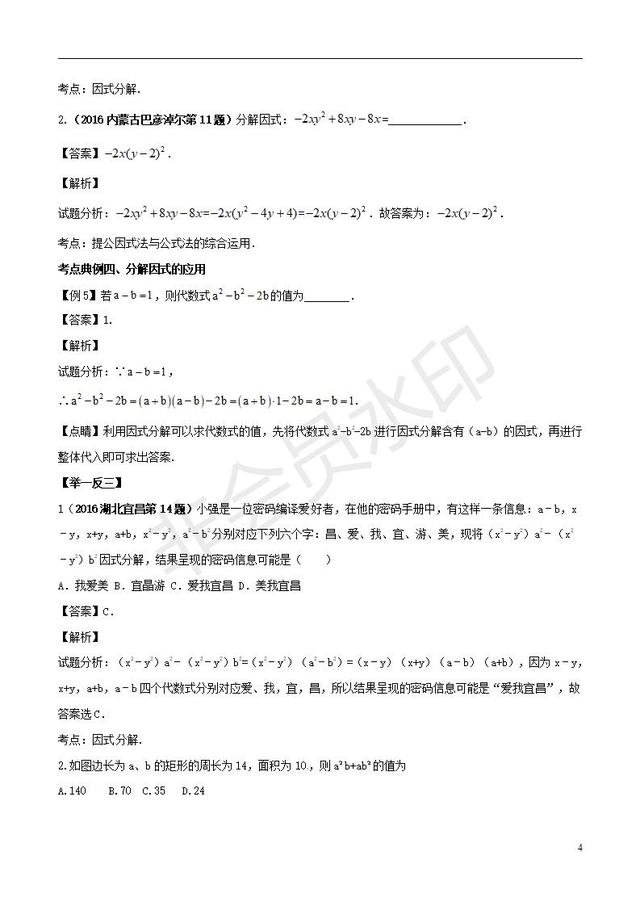 中考数学知识点系列专题因式分解