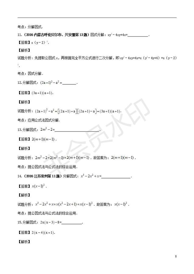 中考数学知识点系列专题因式分解