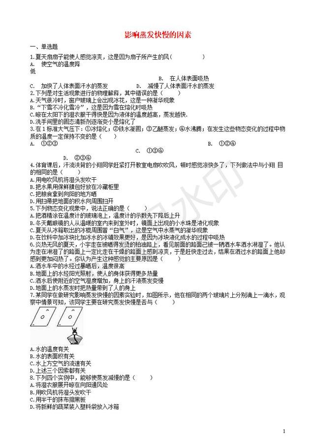 中考物理知识点全突破系列影响蒸发快慢的因素