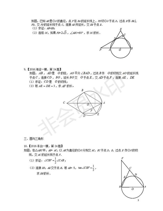 中考数学一模汇编圆