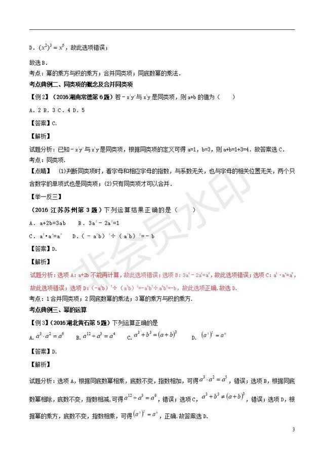中考数学知识点复习专题整式及其运算