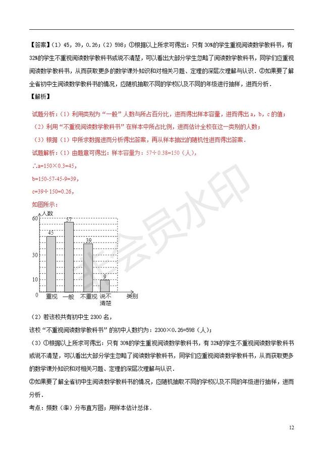 中考数学知识点系列专题复习统计的应用