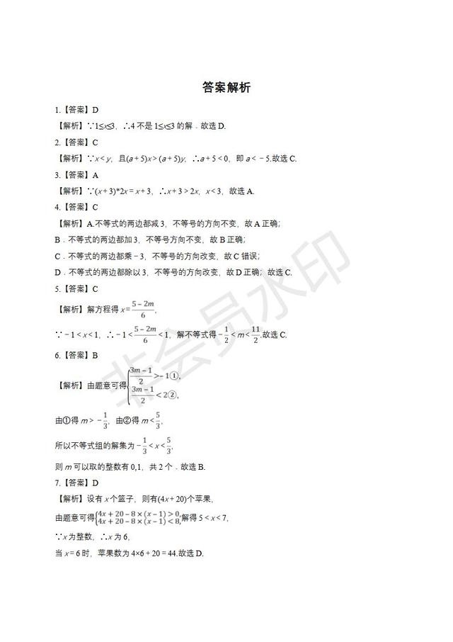 人教版七年级下册不等式与不等式组单元练习题（含答案）